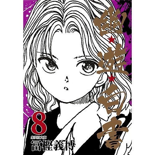 【集英社/SHUEISHA / GOODS】の【コミック版】幽 遊 白書 8 インテリア・キッズ・メンズ・レディースファッション・服の通販 founy(ファニー) https://founy.com/ |ID: prp329100002952962 ipo3291000000029607049