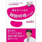 【集英社/SHUEISHA / GOODS】のハーバード&ソルボンヌ大学 Dr.根来の特別授業 病まないための細胞呼吸レッスン -|ID: prp329100002952963 ipo3291000000029607063