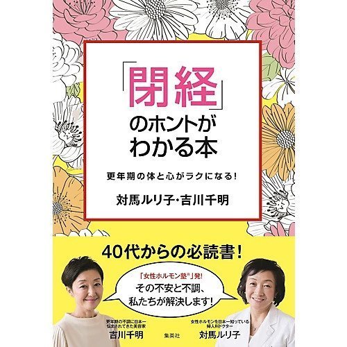 【集英社/SHUEISHA / GOODS】の「閉経」のホントがわかる本 〜更年期の体と心がラクになる! インテリア・キッズ・メンズ・レディースファッション・服の通販 founy(ファニー) https://founy.com/ オーガニック Organic リアル Real |ID: prp329100002952970 ipo3291000000029990569