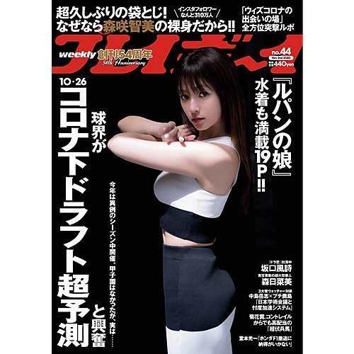 【プレイボーイ/PLAYBOY / MEN】の週刊プレイボーイ 44号 人気、トレンドファッション・服の通販 founy(ファニー) 　ファッション　Fashion　メンズファッション　MEN　スペシャル　Special　ロング　Long　人気　Popularity　女優　Actress　定番　Standard　 other-1|ID: prp329100002952978 ipo3291000000020035601