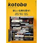 【コトバ/kotoba / GOODS】の『kotoba』 2019年 秋号 -|ID: prp329100002956541 ipo3291000000020060219