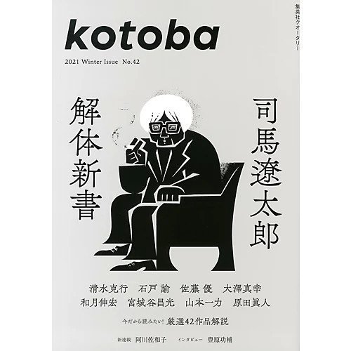 【コトバ/kotoba / GOODS】の『kotoba』 2021年 冬号 インテリア・キッズ・メンズ・レディースファッション・服の通販 founy(ファニー) https://founy.com/ 冬 Winter |ID: prp329100002956546 ipo3291000000020060233