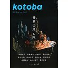 【コトバ/kotoba / GOODS】の『kotoba』 2021年 春号 人気、トレンドファッション・服の通販 founy(ファニー) 春 Spring thumbnail -|ID: prp329100002956549 ipo3291000000020060241