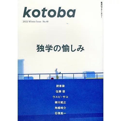 【コトバ/kotoba / GOODS】の『kotoba』 2022年 冬号 インテリア・キッズ・メンズ・レディースファッション・服の通販 founy(ファニー) https://founy.com/ 冬 Winter |ID: prp329100002956555 ipo3291000000020060253