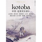 【コトバ/kotoba / GOODS】の『kotoba』 2018年 冬号 -|ID: prp329100002956559 ipo3291000000020060266