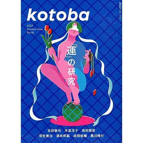 【コトバ/kotoba / GOODS】の『kotoba』 2022年 夏号 インテリア・キッズ・メンズ・レディースファッション・服の通販 founy(ファニー) https://founy.com/ 夏 Summer |ID: prp329100002956566 ipo3291000000020060289