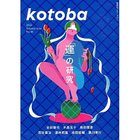 【コトバ/kotoba / GOODS】の『kotoba』 2022年 夏号 -|ID: prp329100002956566 ipo3291000000020060292