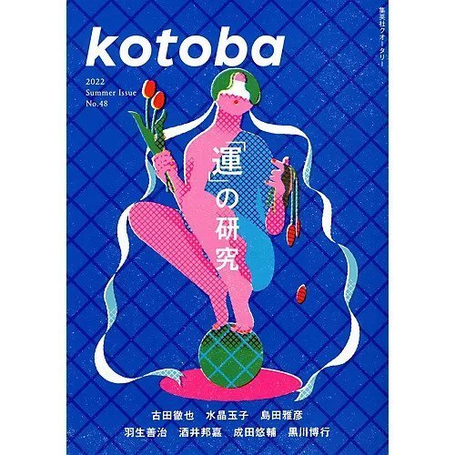 【コトバ/kotoba / GOODS】の『kotoba』 2022年 夏号 人気、トレンドファッション・服の通販 founy(ファニー) 　夏　Summer　 other-1|ID: prp329100002956566 ipo3291000000029606672