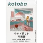 【コトバ/kotoba / GOODS】の『kotoba』 2022年 秋号 -|ID: prp329100002956568 ipo3291000000020060298
