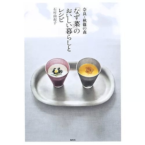 【集英社/SHUEISHA / GOODS】の奈良・秋篠の森「なず菜」のおいしい暮らしとレシピ インテリア・キッズ・メンズ・レディースファッション・服の通販 founy(ファニー) 　A/W・秋冬　Aw・Autumn/Winter・Fw・Fall-Winter　S/S・春夏　Ss・Spring/Summer　おすすめ　Recommend　人気　Popularity　夏　Summer　皿　Dish　-|ID: prp329100002956603 ipo3291000000029580167