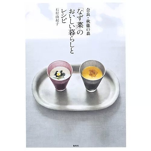 【集英社/SHUEISHA / GOODS】の奈良・秋篠の森「なず菜」のおいしい暮らしとレシピ 人気、トレンドファッション・服の通販 founy(ファニー) 　おすすめ　Recommended / Our Picks　人気　Popular, Best Seller　夏　Summer　S/S・春夏　SS, Spring/Summer, Warm Season　皿　Plate, Dish　A/W・秋冬　Autumn/Winter　other-2|ID: prp329100002956603 ipo3291000000031279496