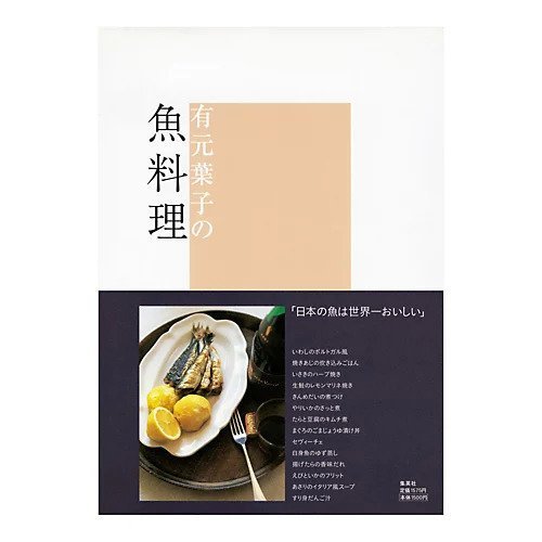【集英社/SHUEISHA / GOODS】の有元葉子の魚料理 インテリア・キッズ・メンズ・レディースファッション・服の通販 founy(ファニー) https://founy.com/ イタリア Italy エスニック Ethnic シンプル Simple |ID: prp329100002956607 ipo3291000000029580173