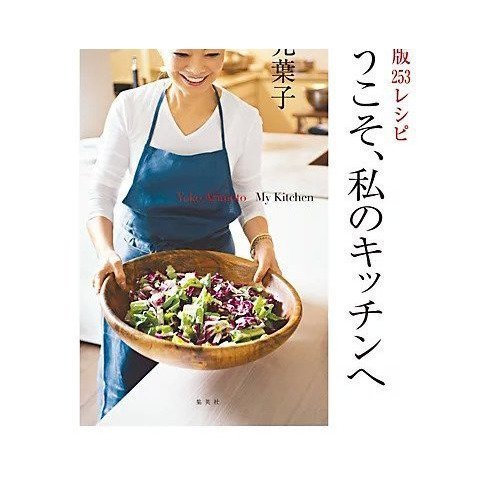 【集英社/SHUEISHA / GOODS】の決定版253レシピ「ようこそ、私のキッチンへ」 インテリア・キッズ・メンズ・レディースファッション・服の通販 founy(ファニー) https://founy.com/ シンプル Simple 定番 Standard 人気 Popularity |ID: prp329100002956608 ipo3291000000029580177