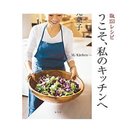 【集英社/SHUEISHA / GOODS】の決定版253レシピ「ようこそ、私のキッチンへ」 -|ID: prp329100002956608 ipo3291000000029580180