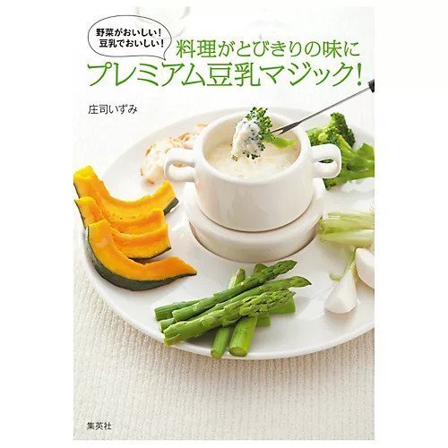 【集英社/SHUEISHA / GOODS】の料理がとびきりの味に プレミアム豆乳マジック! インテリア・キッズ・メンズ・レディースファッション・服の通販 founy(ファニー) https://founy.com/ プレミアム Premium |ID: prp329100002956628 ipo3291000000029580201