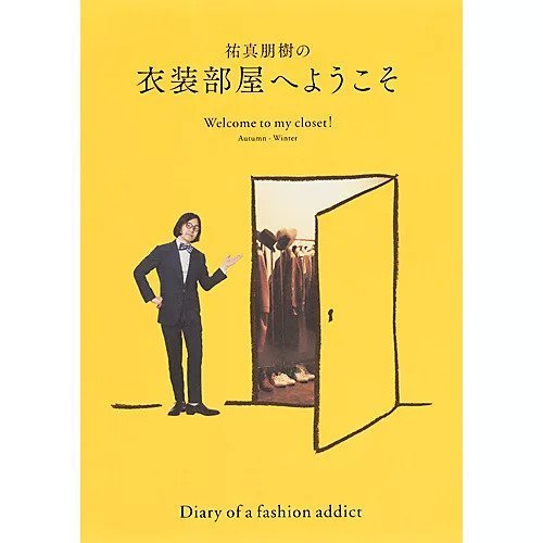 【集英社/SHUEISHA / GOODS】の祐真朋樹の衣装部屋へようこそ Welcome to my closet! Autumn-Winter インテリア・キッズ・メンズ・レディースファッション・服の通販 founy(ファニー) https://founy.com/ 冬 Winter おすすめ Recommend ソックス Socks メンズ Mens 人気 Popularity A/W・秋冬 Aw・Autumn/Winter・Fw・Fall-Winter |ID: prp329100002956631 ipo3291000000029580211