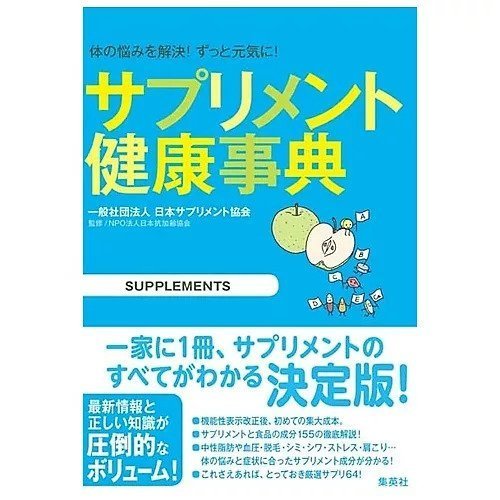 【集英社/SHUEISHA / GOODS】の『サプリメント健康事典』 インテリア・キッズ・メンズ・レディースファッション・服の通販 founy(ファニー) https://founy.com/ |ID: prp329100002956638 ipo3291000000029580225