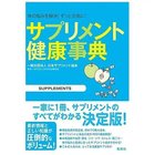 【集英社/SHUEISHA / GOODS】の『サプリメント健康事典』 -|ID: prp329100002956638 ipo3291000000029580226