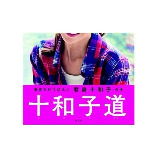 【集英社/SHUEISHA / GOODS】の十和子道 インテリア・キッズ・メンズ・レディースファッション・服の通販 founy(ファニー) https://founy.com/ |ID: prp329100002956655 ipo3291000000029580245