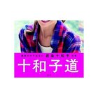 【集英社/SHUEISHA / GOODS】の十和子道 -|ID: prp329100002956655 ipo3291000000029580246