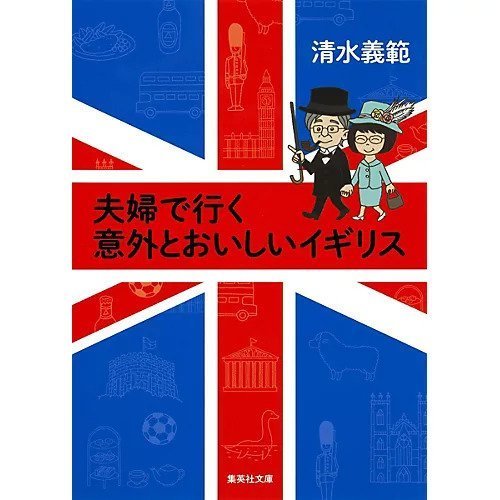 【集英社/SHUEISHA / GOODS】の夫婦で行く意外とおいしいイギリス インテリア・キッズ・メンズ・レディースファッション・服の通販 founy(ファニー) https://founy.com/ 人気 Popular, Best Seller 旅行 Travel |ID: prp329100002956700 ipo3291000000029607684