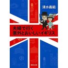 【集英社/SHUEISHA / GOODS】の夫婦で行く意外とおいしいイギリス -|ID: prp329100002956700 ipo3291000000029607686