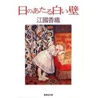【集英社/SHUEISHA / GOODS】の日のあたる白い壁 -|ID: prp329100002956702 ipo3291000000031901648