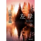 【集英社/SHUEISHA / GOODS】の左岸(下) -|ID: prp329100002956741 ipo3291000000029607410