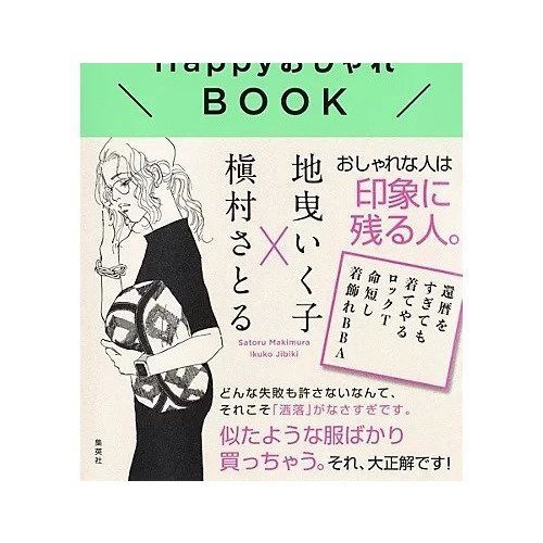 【集英社/SHUEISHA / GOODS】のババアに足りないのは愛! +60からのHappyおしゃれBOOK インテリア・キッズ・メンズ・レディースファッション・服の通販 founy(ファニー) https://founy.com/ |ID: prp329100002956748 ipo3291000000029606618