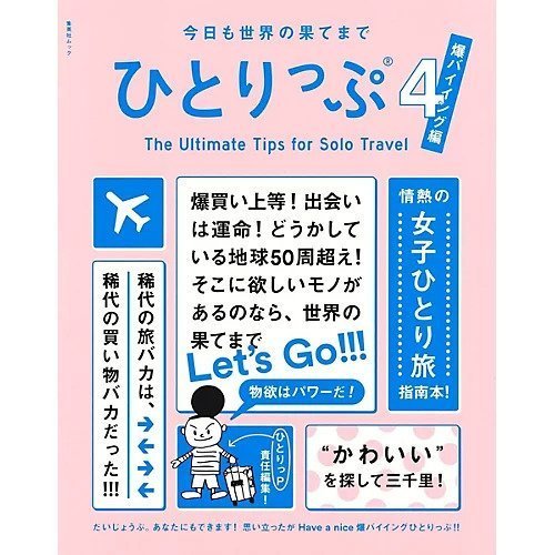 【集英社/SHUEISHA / GOODS】の今日も世界の果てまでひとりっぷ 4 〜爆バイイング編〜 インテリア・キッズ・メンズ・レディースファッション・服の通販 founy(ファニー) https://founy.com/ ロンドン London Style, British Inspired |ID: prp329100002956754 ipo3291000000029606603
