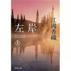 【集英社/SHUEISHA / GOODS】の左岸(上) -|ID: prp329100002956760 ipo3291000000029607405