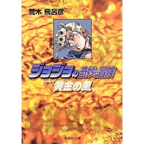 【集英社/SHUEISHA / GOODS】の【コミック版】ジョジョの奇妙な冒険 39 インテリア・キッズ・メンズ・レディースファッション・服の通販 founy(ファニー) https://founy.com/ |ID: prp329100002956763 ipo3291000000029579733