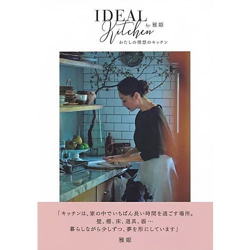 【集英社/SHUEISHA / GOODS】のわたしの理想のキッチン 人気、トレンドファッション・服の通販 founy(ファニー) 　雑誌　Magazine, Fashion Magazine　other-2|ID: prp329100002956768 ipo3291000000031276005