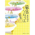 【集英社/SHUEISHA / GOODS】の風呂ソムリエ 天天コーポレーション入浴剤開発室 -|ID: prp329100002956781 ipo3291000000030000072