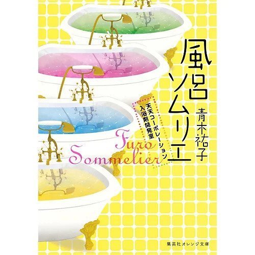 【集英社/SHUEISHA / GOODS】の風呂ソムリエ 天天コーポレーション入浴剤開発室 人気、トレンドファッション・服の通販 founy(ファニー) 　 other-1|ID: prp329100002956781 ipo3291000000034674104