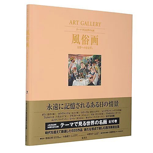【集英社/SHUEISHA / GOODS】のART GALLERY テーマで見る世界の名画 7 風俗画 日常へのまなざし インテリア・キッズ・メンズ・レディースファッション・服の通販 founy(ファニー) https://founy.com/ フランス France |ID: prp329100002956815 ipo3291000000029580279