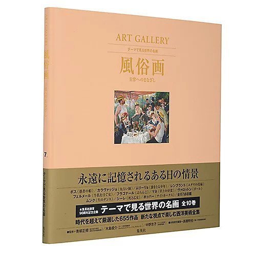 【集英社/SHUEISHA / GOODS】のART GALLERY テーマで見る世界の名画 7 風俗画 日常へのまなざし 人気、トレンドファッション・服の通販 founy(ファニー) 　フランス　France　 other-1|ID: prp329100002956815 ipo3291000000029580279