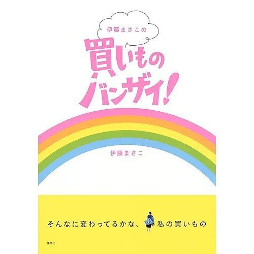 【集英社/SHUEISHA / GOODS】の伊藤まさこの買いものバンザイ! インテリア・キッズ・メンズ・レディースファッション・服の通販 founy(ファニー) https://founy.com/ |ID: prp329100002956835 ipo3291000000029600183