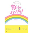 【集英社/SHUEISHA / GOODS】の伊藤まさこの買いものバンザイ! -|ID: prp329100002956835 ipo3291000000029600185