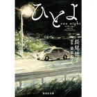 【集英社/SHUEISHA / GOODS】のひとよ -|ID: prp329100002956837 ipo3291000000029600193