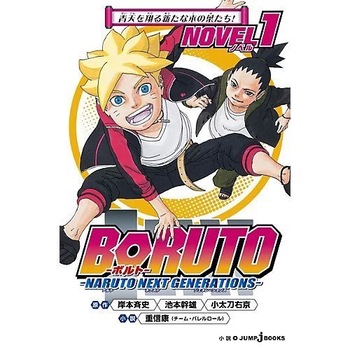 【集英社/SHUEISHA / GOODS】の【小説版】BORUTO-ボルト- -NARUTO NEXT GENERATIONS-NOVEL 1 インテリア・キッズ・メンズ・レディースファッション・服の通販 founy(ファニー) https://founy.com/ イラスト Illustration |ID: prp329100002956838 ipo3291000000029600201