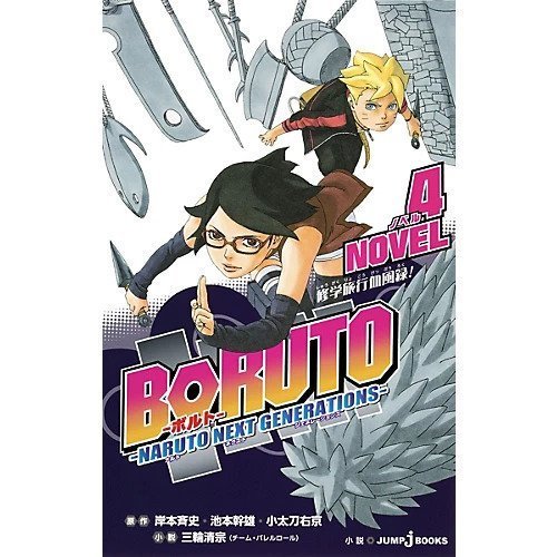 【集英社/SHUEISHA / GOODS】の【小説版】BORUTO-ボルト- -NARUTO NEXT GENERATIONS-NOVEL 4 インテリア・キッズ・メンズ・レディースファッション・服の通販 founy(ファニー) https://founy.com/ |ID: prp329100002956840 ipo3291000000029600220