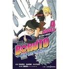 【集英社/SHUEISHA / GOODS】の【小説版】BORUTO-ボルト- -NARUTO NEXT GENERATIONS-NOVEL 4 -|ID: prp329100002956840 ipo3291000000029600224