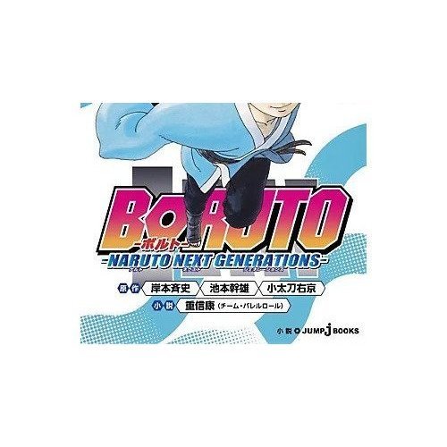 【集英社/SHUEISHA / GOODS】の【小説版】BORUTO-ボルト- -NARUTO NEXT GENERATIONS-NOVEL 3 インテリア・キッズ・メンズ・レディースファッション・服の通販 founy(ファニー) https://founy.com/ |ID: prp329100002956841 ipo3291000000029600230