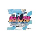 【集英社/SHUEISHA / GOODS】の【小説版】BORUTO-ボルト- -NARUTO NEXT GENERATIONS-NOVEL 3 -|ID: prp329100002956841 ipo3291000000029600231