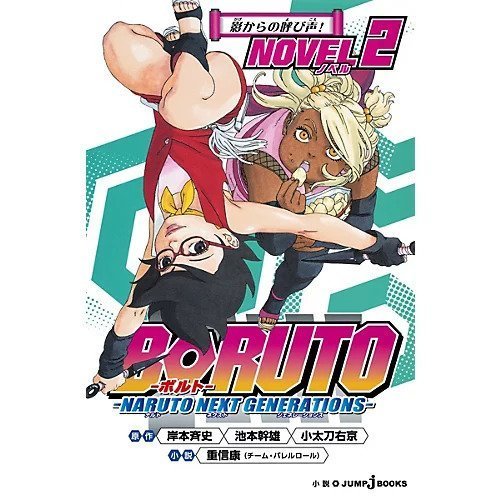 【集英社/SHUEISHA / GOODS】の【小説版】BORUTO-ボルト- -NARUTO NEXT GENERATIONS-NOVEL 2 インテリア・キッズ・メンズ・レディースファッション・服の通販 founy(ファニー) https://founy.com/ イラスト Illustration |ID: prp329100002956843 ipo3291000000029600235
