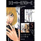 【集英社/SHUEISHA / GOODS】の【コミック版】DEATH NOTE 5 -|ID: prp329100002956844 ipo3291000000029607721