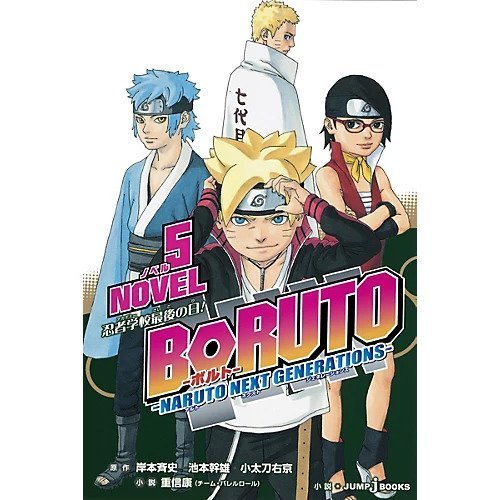 【集英社/SHUEISHA / GOODS】の【小説版】BORUTO-ボルト- -NARUTO NEXT GENERATIONS-NOVEL 5 インテリア・キッズ・メンズ・レディースファッション・服の通販 founy(ファニー) https://founy.com/ 卒業式 Graduation Ceremony |ID: prp329100002956847 ipo3291000000029607744