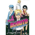 【集英社/SHUEISHA / GOODS】の【小説版】BORUTO-ボルト- -NARUTO NEXT GENERATIONS-NOVEL 5 -|ID: prp329100002956847 ipo3291000000029607745
