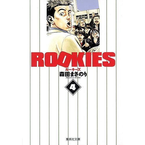 【集英社/SHUEISHA / GOODS】の【コミック版】ROOKIES 4 インテリア・キッズ・メンズ・レディースファッション・服の通販 founy(ファニー) https://founy.com/ |ID: prp329100002956849 ipo3291000000029607765